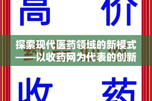 昆明探索现代医药领域的新模式——以收药网为代表的创新平台