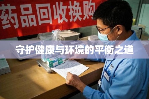 昆明守护健康与环境的平衡之道