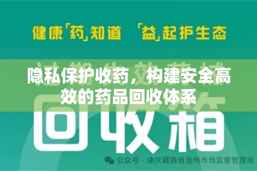 昆明隐私保护收药，构建安全高效的药品回收体系
