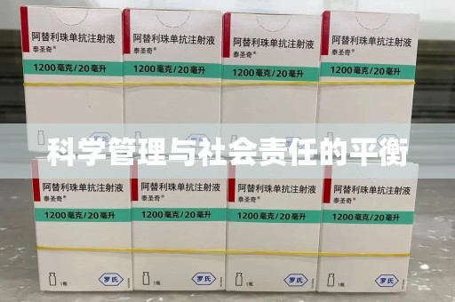 昆明科学管理与社会责任的平衡