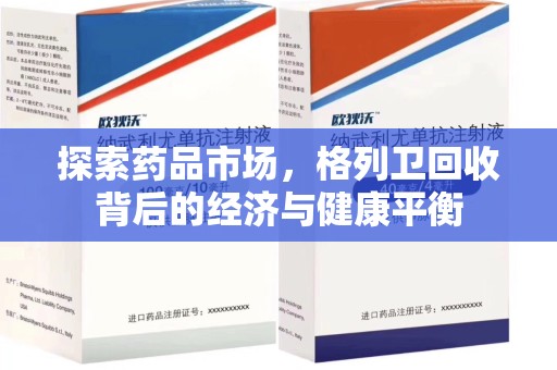 昆明探索药品市场，格列卫回收背后的经济与健康平衡