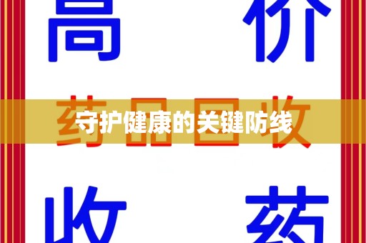 昆明守护健康的关键防线