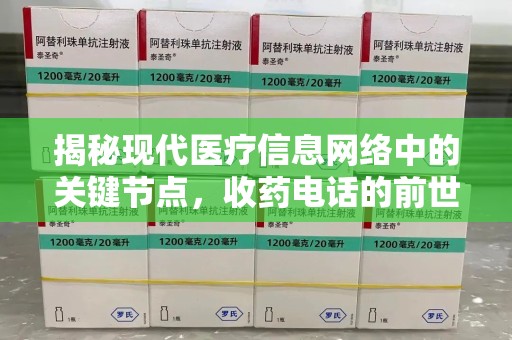 昆明揭秘现代医疗信息网络中的关键节点，收药电话的前世今生