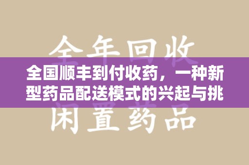 昆明全国顺丰到付收药，一种新型药品配送模式的兴起与挑战