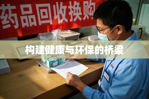 昆明构建健康与环保的桥梁