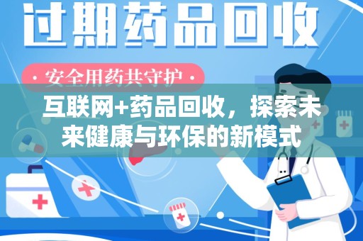 昆明互联网+药品回收，探索未来健康与环保的新模式