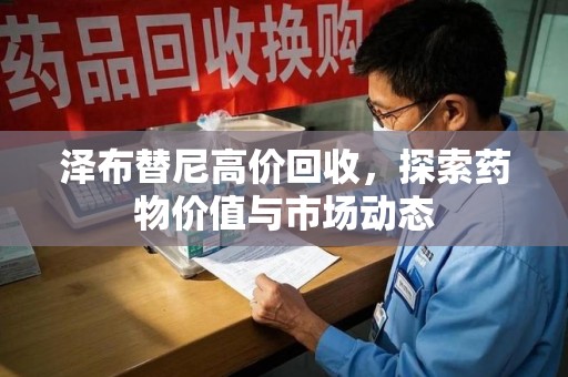 昆明泽布替尼高价回收，探索药物价值与市场动态