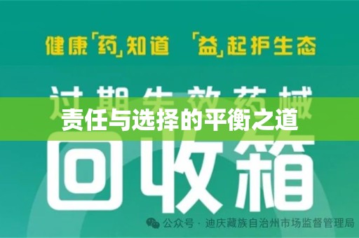 昆明责任与选择的平衡之道