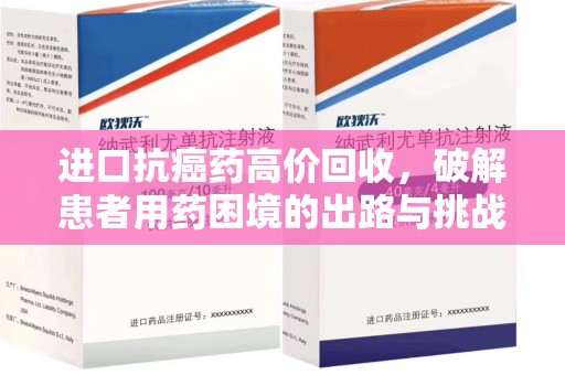 昆明进口抗癌药高价回收，破解患者用药困境的出路与挑战