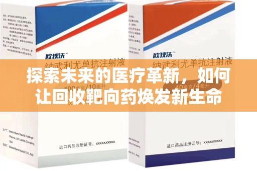 昆明探索未来的医疗革新，如何让回收靶向药焕发新生命