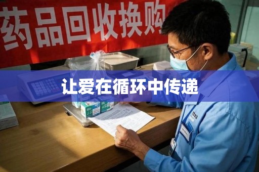 昆明让爱在循环中传递