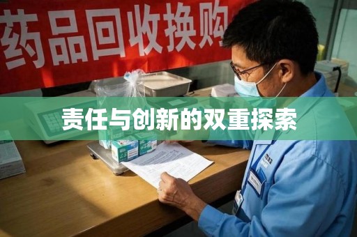 昆明责任与创新的双重探索