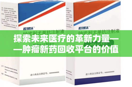 昆明探索未来医疗的革新力量——肿瘤新药回收平台的价值与前景