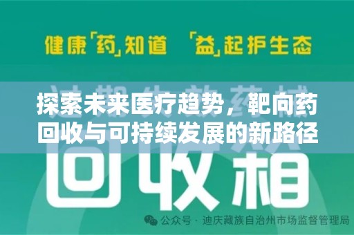 昆明探索未来医疗趋势，靶向药回收与可持续发展的新路径