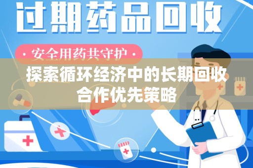 昆明探索循环经济中的长期回收合作优先策略