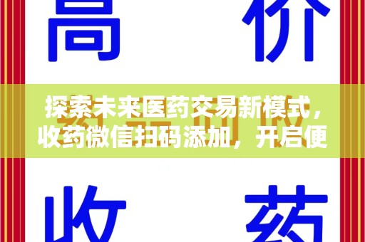 昆明探索未来医药交易新模式，收药微信扫码添加，开启便捷新体验