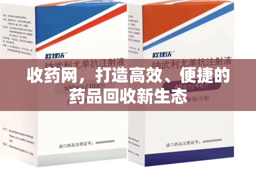 昆明收药网，打造高效、便捷的药品回收新生态
