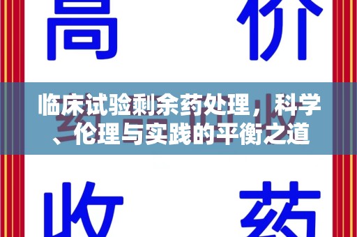 昆明临床试验剩余药处理，科学、伦理与实践的平衡之道