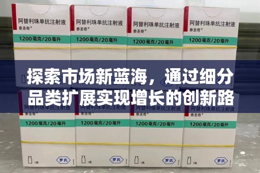 昆明探索市场新蓝海，通过细分品类扩展实现增长的创新路径