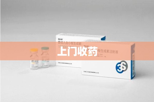 昆明上门收药