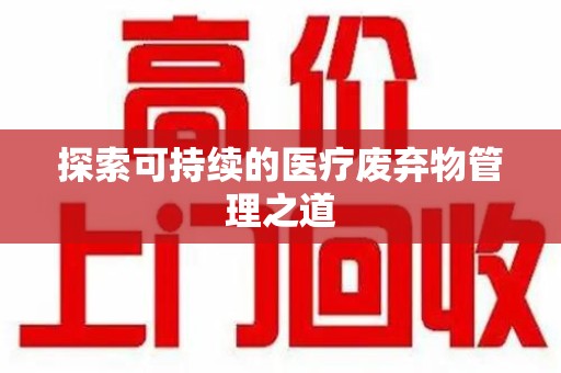 昆明探索可持续的医疗废弃物管理之道