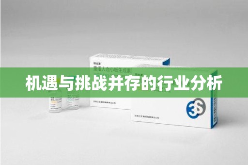 昆明机遇与挑战并存的行业分析
