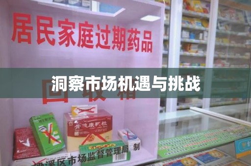 昆明洞察市场机遇与挑战