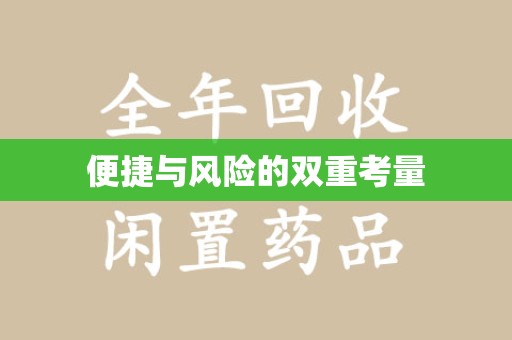 昆明便捷与风险的双重考量