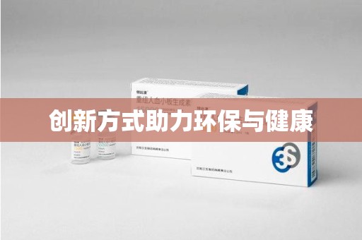 昆明创新方式助力环保与健康