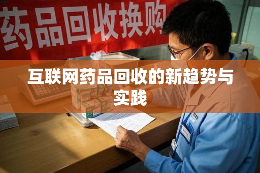 昆明互联网药品回收的新趋势与实践