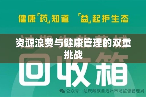 昆明资源浪费与健康管理的双重挑战