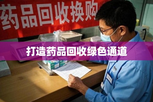 昆明打造药品回收绿色通道