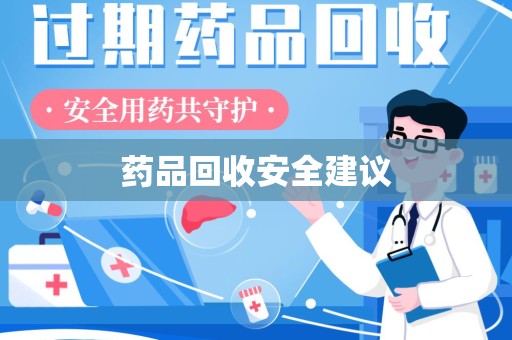 昆明药品回收安全建议