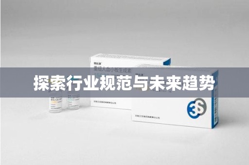 昆明探索行业规范与未来趋势