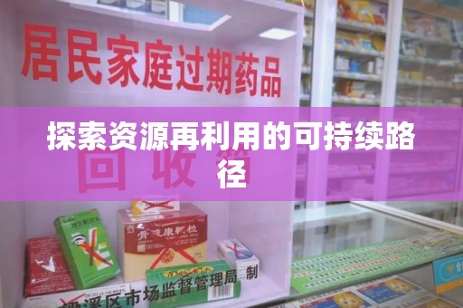昆明探索资源再利用的可持续路径
