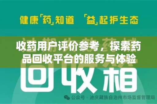 昆明收药用户评价参考，探索药品回收平台的服务与体验