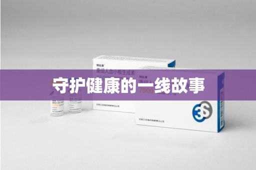昆明守护健康的一线故事