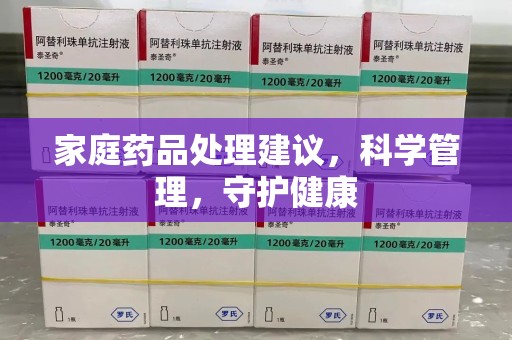 昆明家庭药品处理建议，科学管理，守护健康