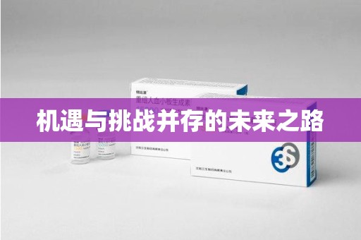 昆明机遇与挑战并存的未来之路