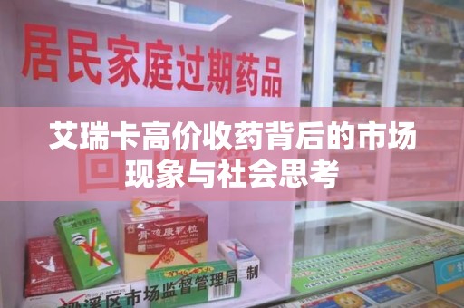 昆明艾瑞卡高价收药背后的市场现象与社会思考