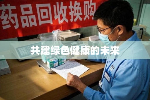 昆明共建绿色健康的未来