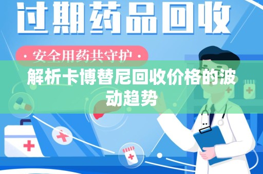 昆明解析卡博替尼回收价格的波动趋势