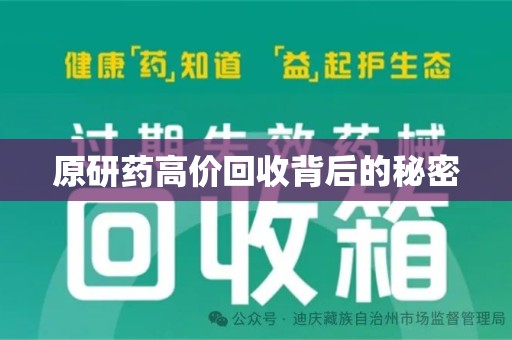 昆明原研药高价回收背后的秘密