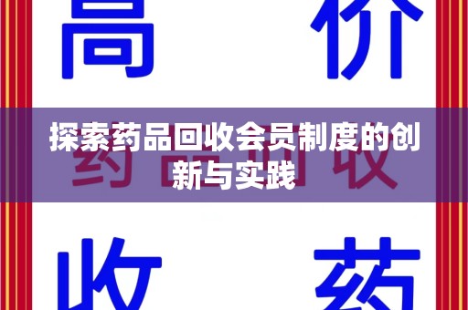 昆明探索药品回收会员制度的创新与实践