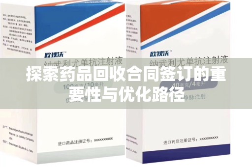 昆明探索药品回收合同签订的重要性与优化路径