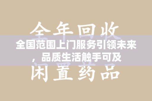 昆明全国范围上门服务引领未来，品质生活触手可及