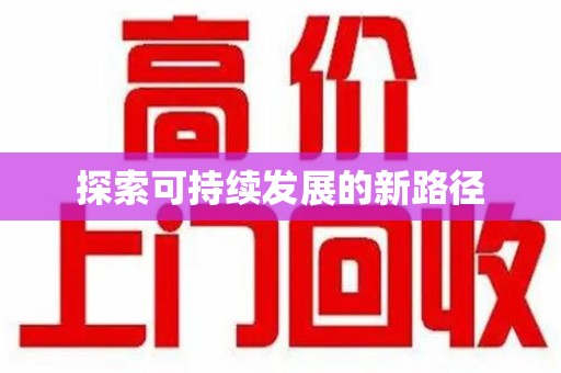 昆明探索可持续发展的新路径