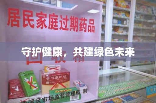 昆明守护健康，共建绿色未来
