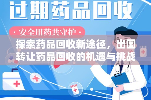昆明探索药品回收新途径，出国转让药品回收的机遇与挑战