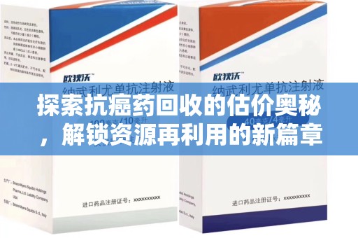 昆明探索抗癌药回收的估价奥秘，解锁资源再利用的新篇章